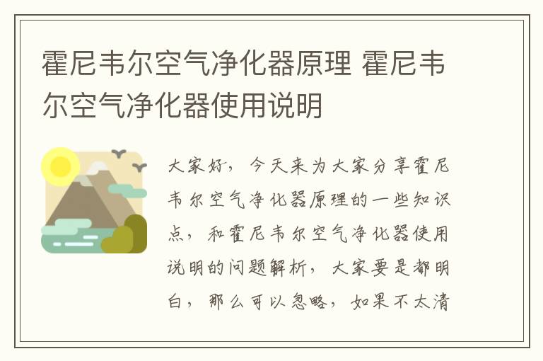 霍尼韋爾空氣凈化器原理 霍尼韋爾空氣凈化器使用說(shuō)明