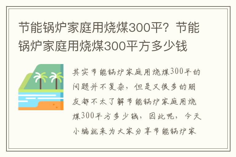 節能鍋爐家庭用燒煤300平？節能鍋爐家庭用燒煤300平方多少錢(qián)