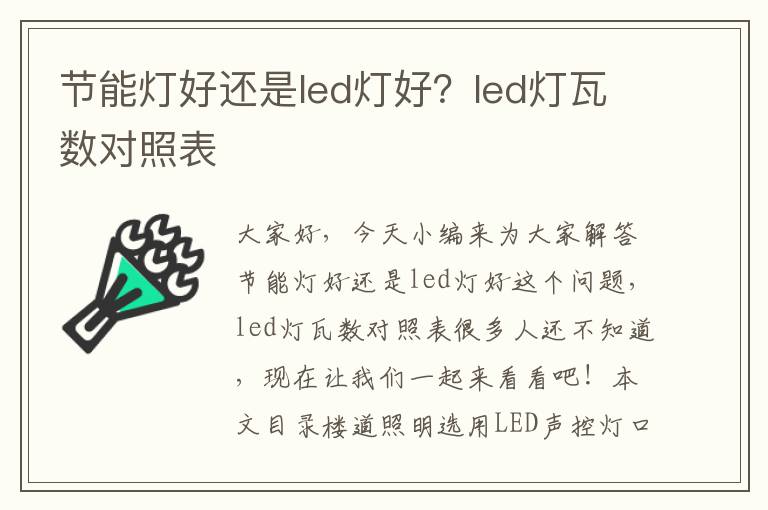 節能燈好還是led燈好？led燈瓦數對照表