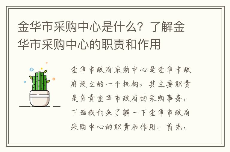 金華市采購中心是什么？了解金華市采購中心的職責和作用