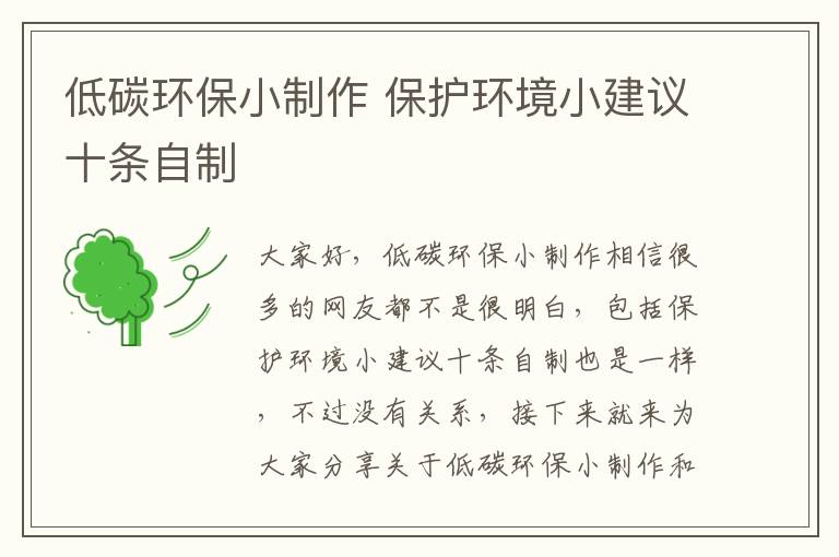 低碳環(huán)保小制作 保護環(huán)境小建議十條自制