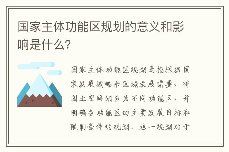 國家主體功能區規劃的意義和影響是什么？