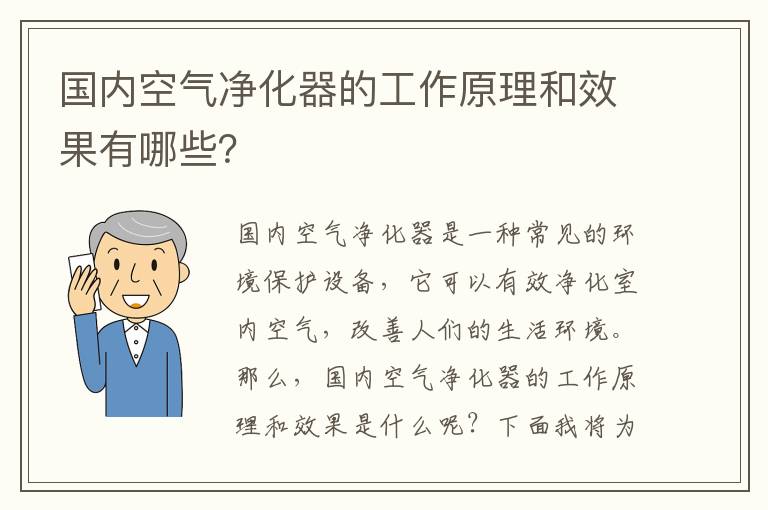 國內空氣凈化器的工作原理和效果有哪些？