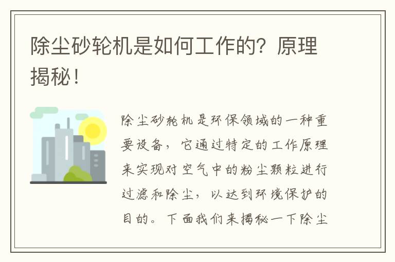 除塵砂輪機是如何工作的？原理揭秘！