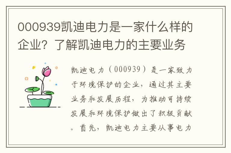 000939凱迪電力是一家什么樣的企業(yè)？了解凱迪電力的主要業(yè)務(wù)和發(fā)展歷程