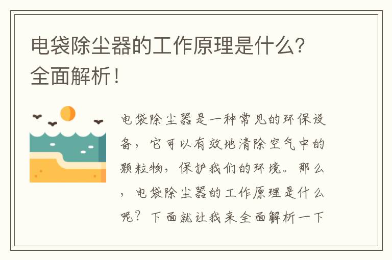 電袋除塵器的工作原理是什么？全面解析！