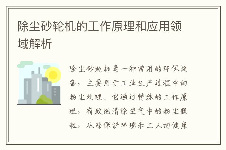 除塵砂輪機的工作原理和應用領(lǐng)域解析