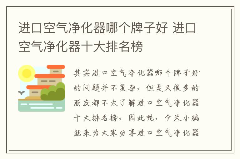 進(jìn)口空氣凈化器哪個(gè)牌子好 進(jìn)口空氣凈化器十大排名榜