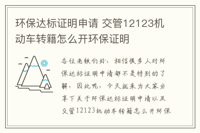 環(huán)保達標證明申請 交管12123機動(dòng)車(chē)轉籍怎么開(kāi)環(huán)保證明