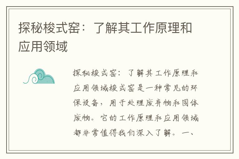 探秘梭式窯：了解其工作原理和應用領(lǐng)域