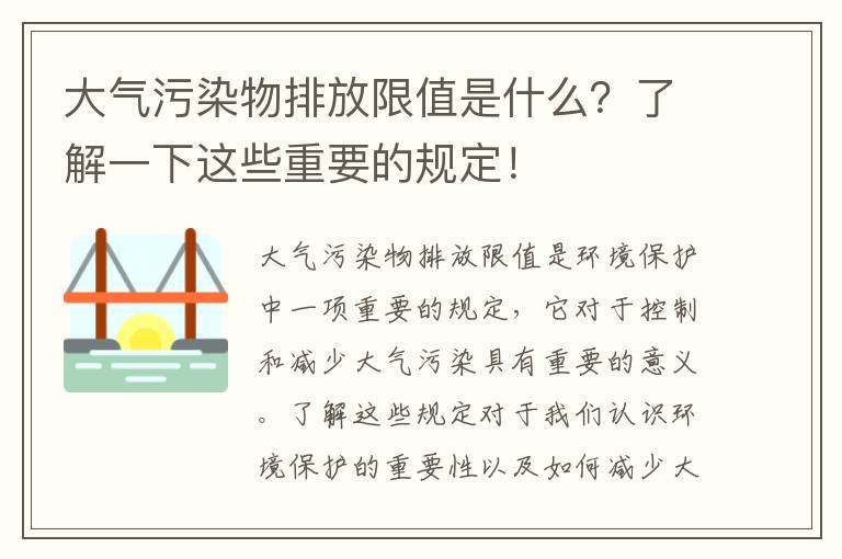 大氣污染物排放限值是什么？了解一下這些重要的規定！