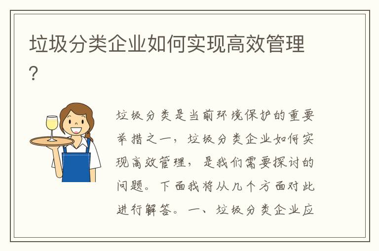 垃圾分類(lèi)企業(yè)如何實(shí)現高效管理？