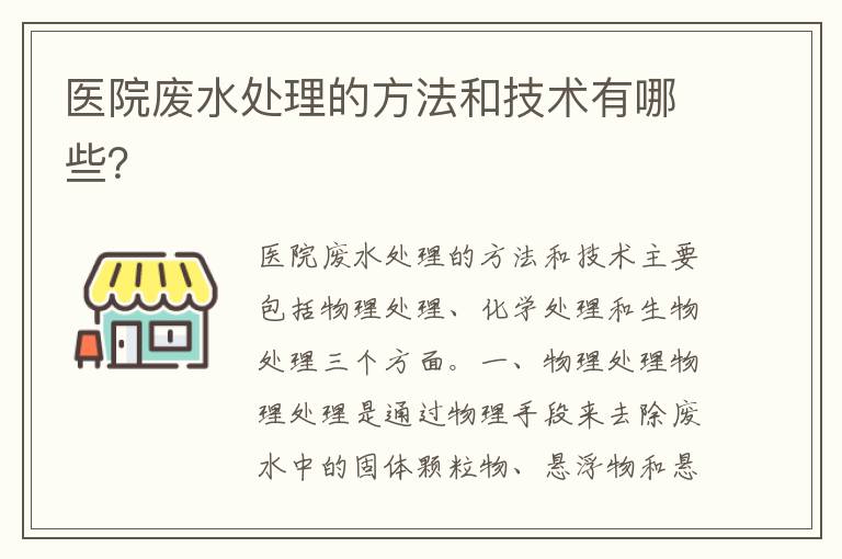 醫院廢水處理的方法和技術(shù)有哪些？