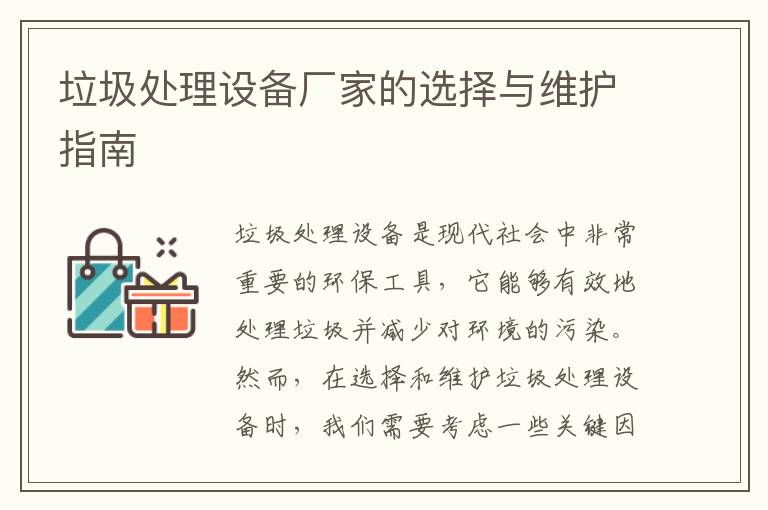 垃圾處理設備廠(chǎng)家的選擇與維護指南