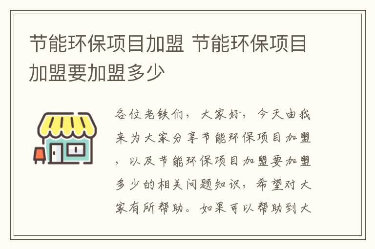 節能環(huán)保項目加盟 節能環(huán)保項目加盟要加盟多少