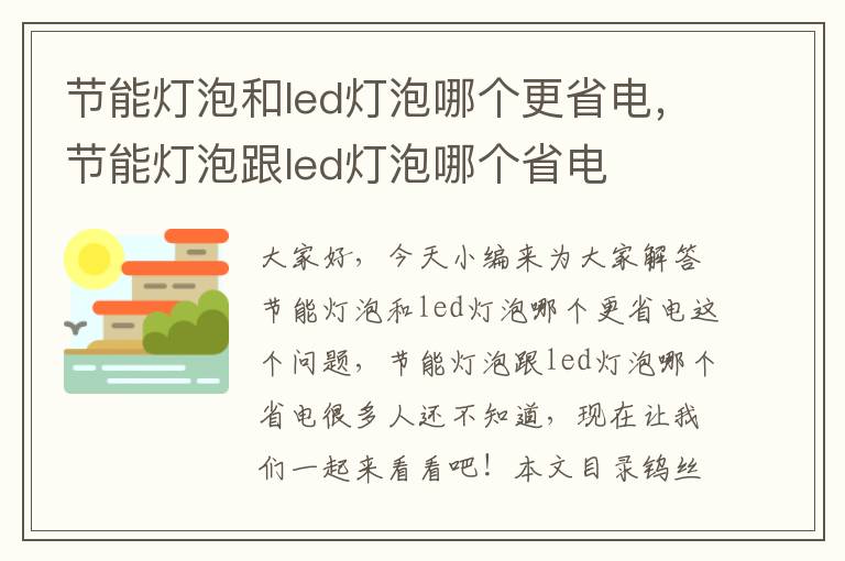 節能燈泡和led燈泡哪個(gè)更省電，節能燈泡跟led燈泡哪個(gè)省電