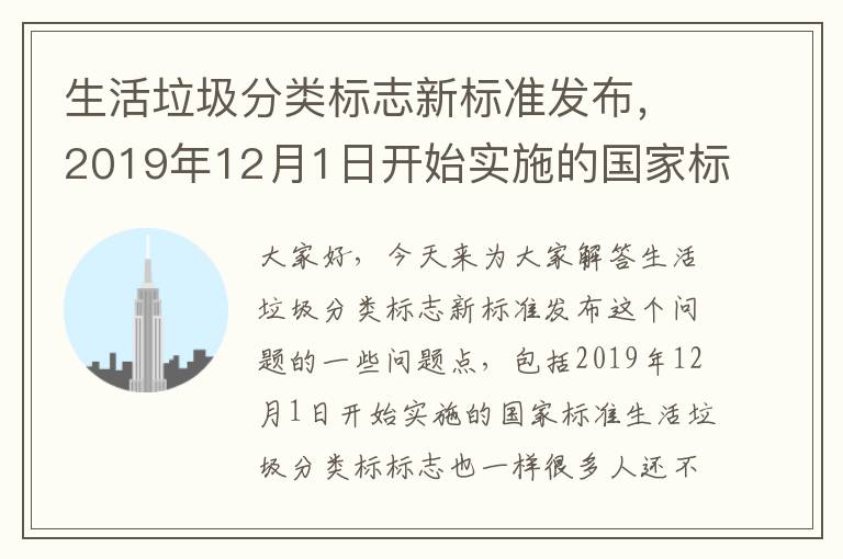 生活垃圾分類(lèi)標志新標準發(fā)布，2019年12月1日開(kāi)始實(shí)施的國家標準生活垃圾分類(lèi)標標志