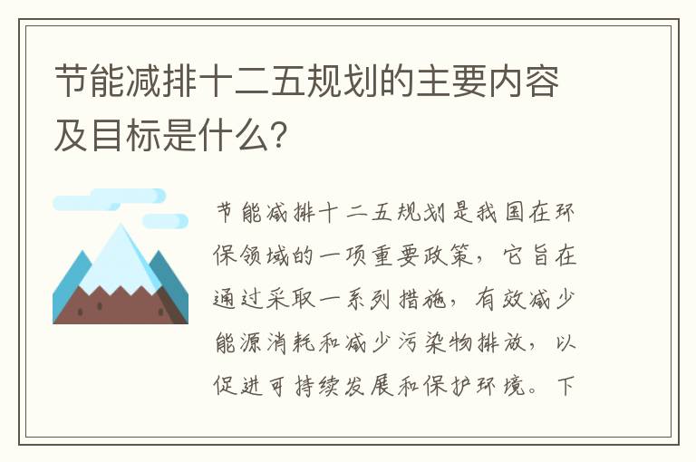 節能減排十二五規劃的主要內容及目標是什么？