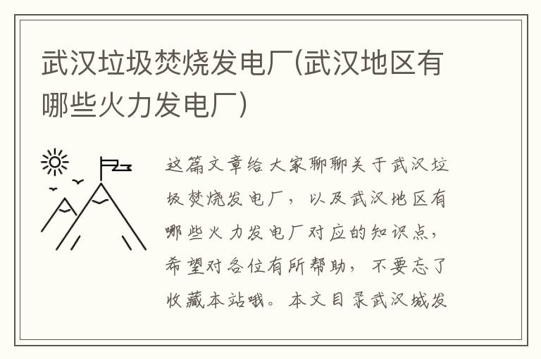 武漢垃圾焚燒發(fā)電廠(chǎng)(武漢地區有哪些火力發(fā)電廠(chǎng))