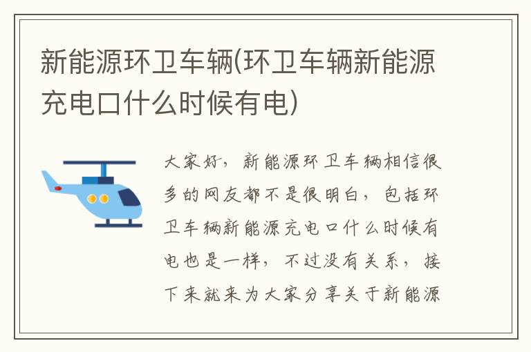 新能源環(huán)衛車(chē)輛(環(huán)衛車(chē)輛新能源充電口什么時(shí)候有電)