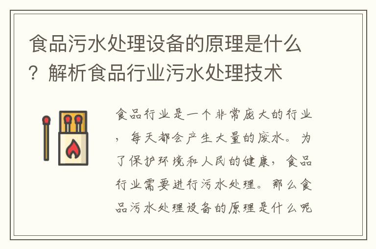 食品污水處理設備的原理是什么？解析食品行業(yè)污水處理技術(shù)