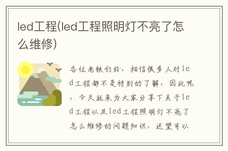 led工程(led工程照明燈不亮了怎么維修)