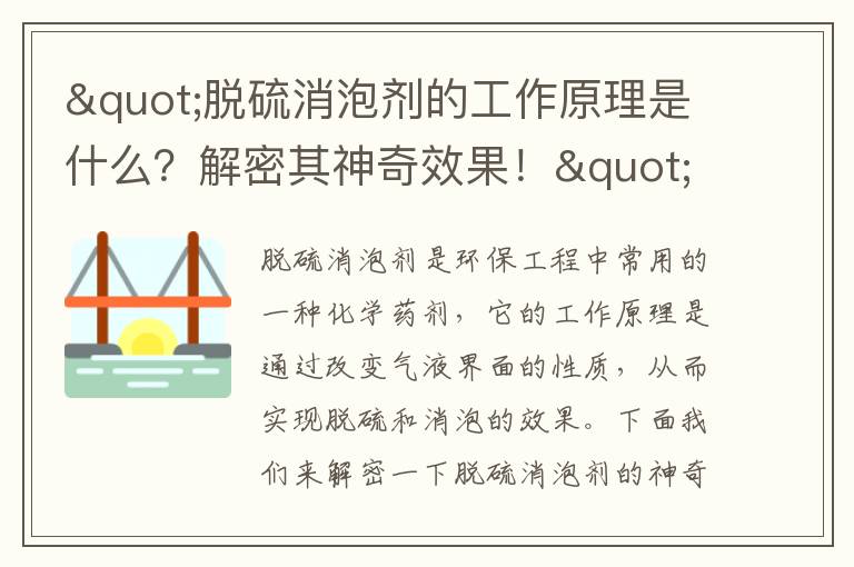 "脫硫消泡劑的工作原理是什么？解密其神奇效果！"