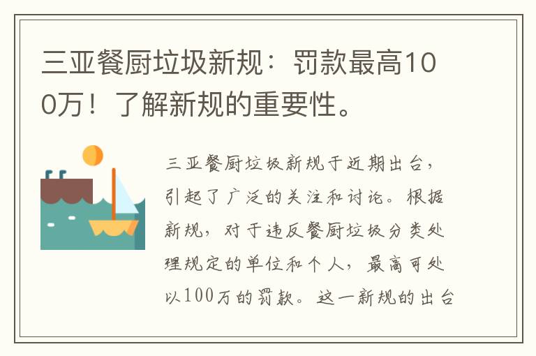 三亞餐廚垃圾新規：罰款最高100萬(wàn)！了解新規的重要性。