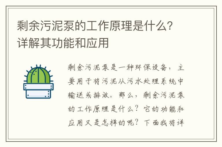 剩余污泥泵的工作原理是什么？詳解其功能和應用