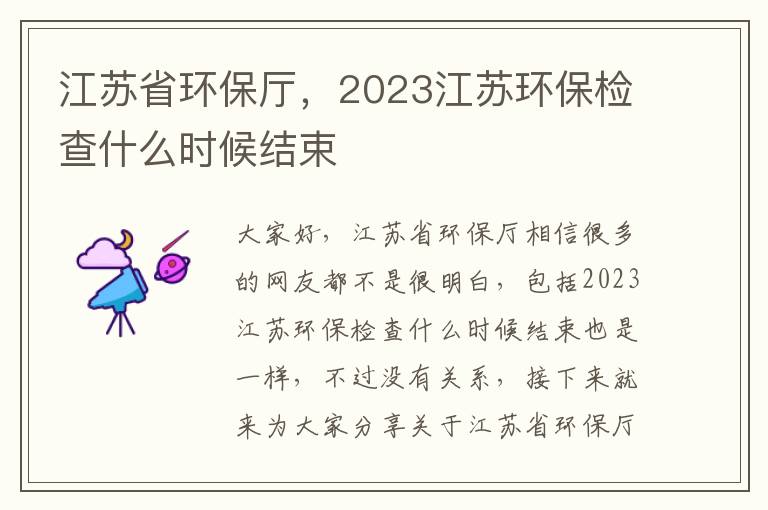 江蘇省環(huán)保廳，2023江蘇環(huán)保檢查什么時(shí)候結束