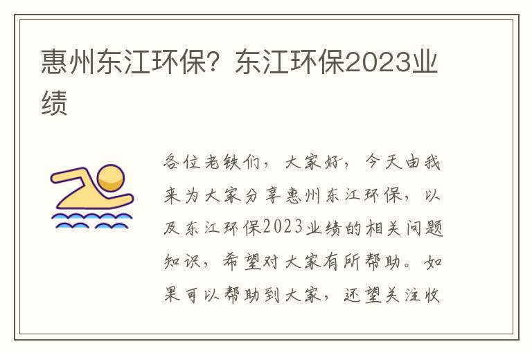 惠州東江環(huán)保？東江環(huán)保2023業(yè)績(jì)