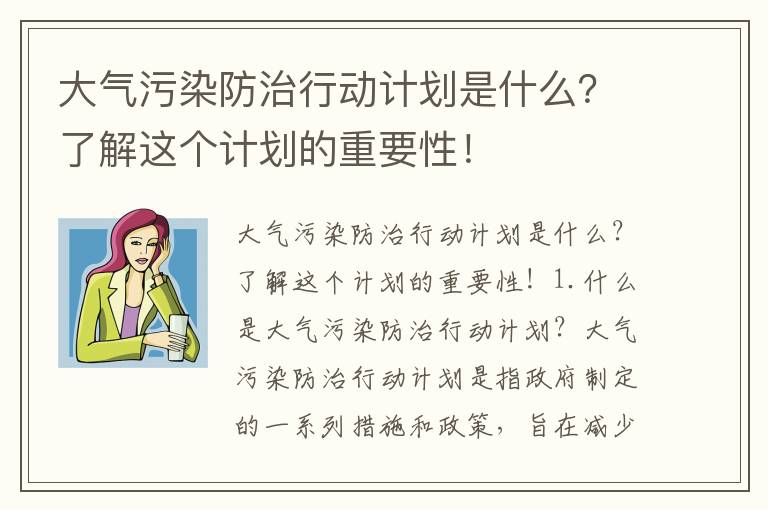 大氣污染防治行動(dòng)計劃是什么？了解這個(gè)計劃的重要性！