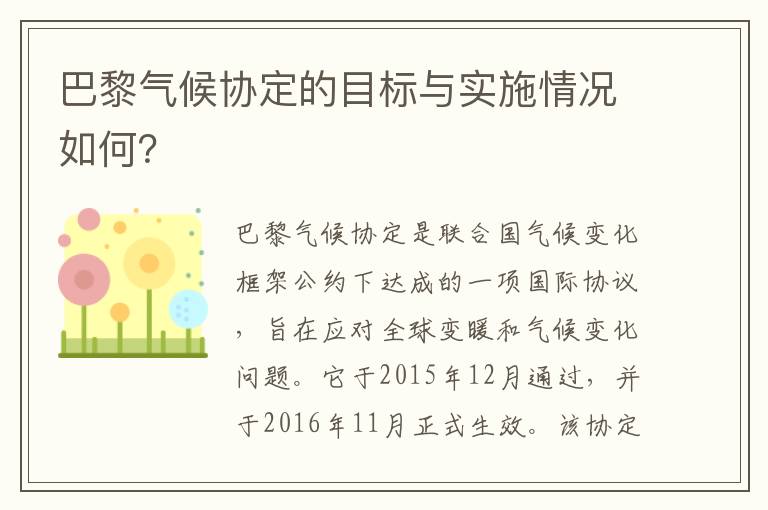 巴黎氣候協(xié)定的目標與實(shí)施情況如何？