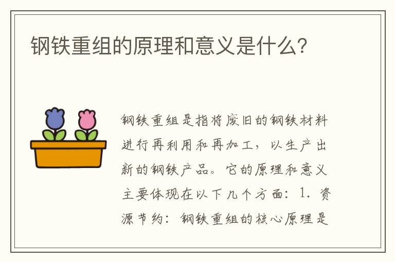 鋼鐵重組的原理和意義是什么？