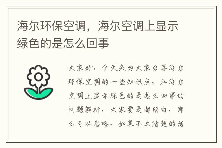 海爾環(huán)保空調，海爾空調上顯示綠色的是怎么回事