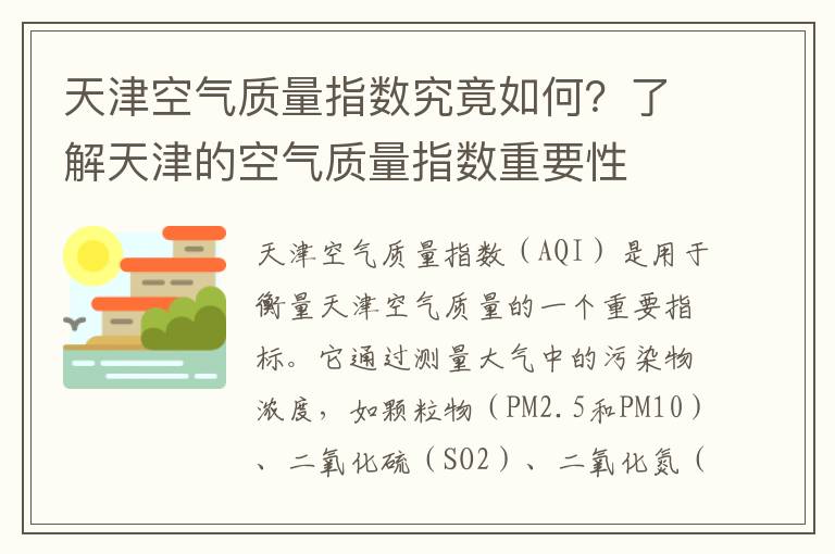 天津空氣質(zhì)量指數究竟如何？了解天津的空氣質(zhì)量指數重要性