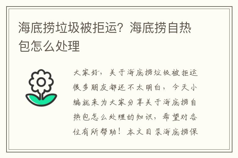 海底撈垃圾被拒運？海底撈自熱包怎么處理