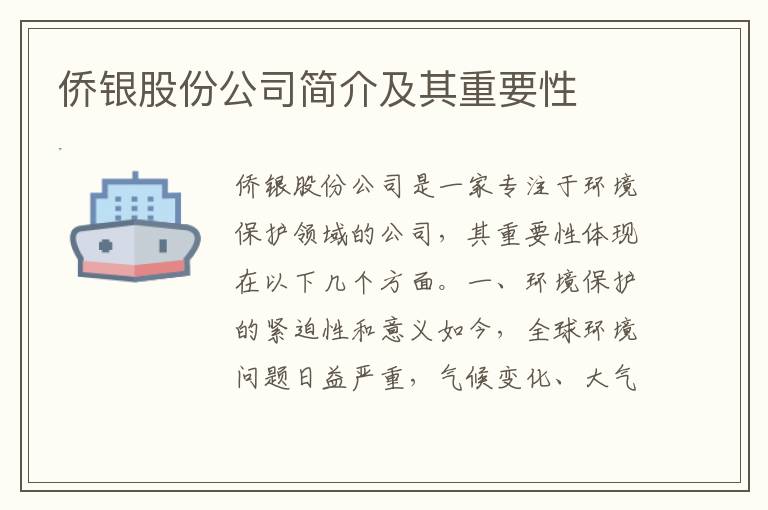 僑銀股份公司簡(jiǎn)介及其重要性