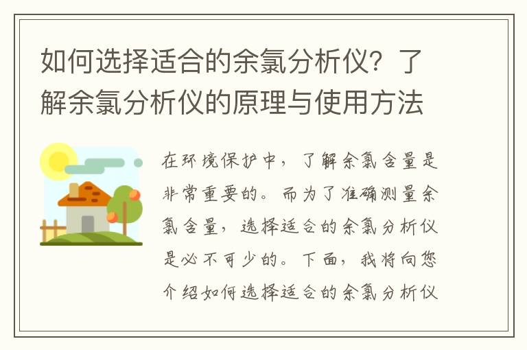 如何選擇適合的余氯分析儀？了解余氯分析儀的原理與使用方法