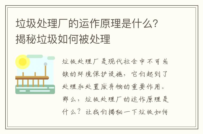 垃圾處理廠(chǎng)的運作原理是什么？揭秘垃圾如何被處理