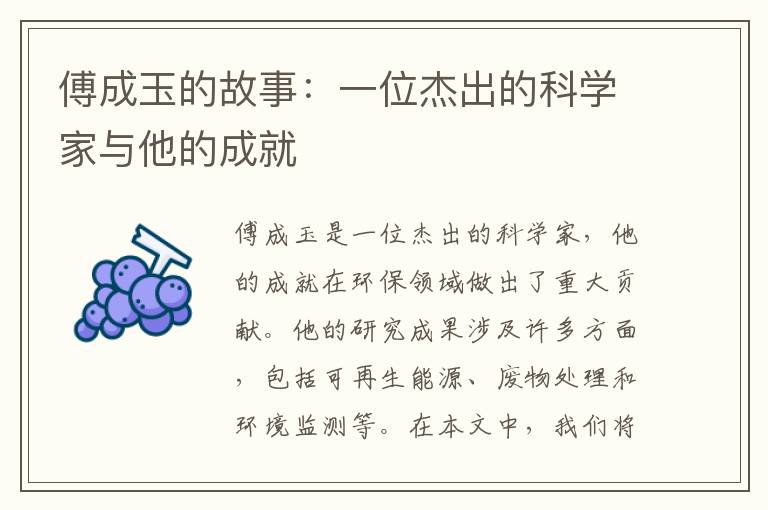 傅成玉的故事：一位杰出的科學(xué)家與他的成就