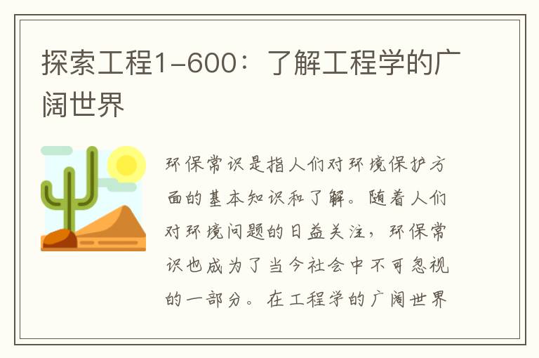 探索工程1-600：了解工程學(xué)的廣闊世界