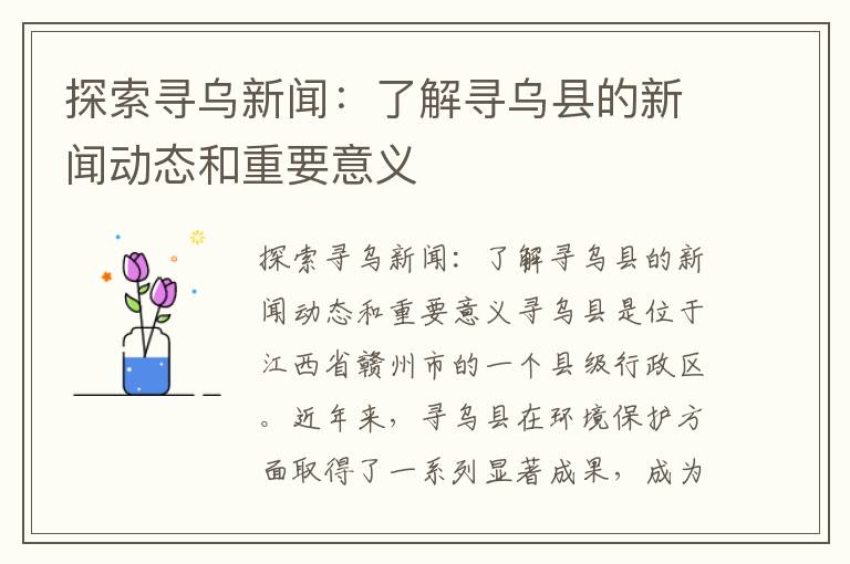 探索尋烏新聞：了解尋烏縣的新聞動(dòng)態(tài)和重要意義