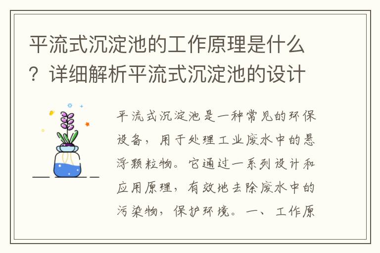 平流式沉淀池的工作原理是什么？詳細解析平流式沉淀池的設計與應用