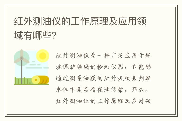 紅外測油儀的工作原理及應用領(lǐng)域有哪些？