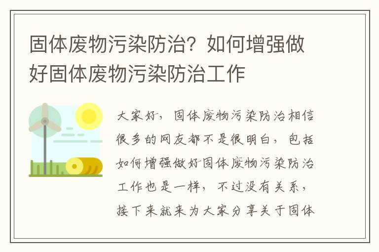 固體廢物污染防治？如何增強做好固體廢物污染防治工作