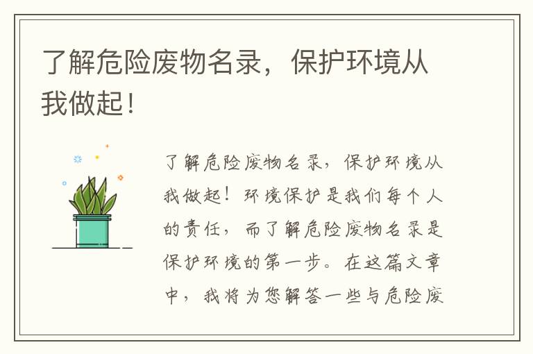 了解危險廢物名錄，保護環(huán)境從我做起！