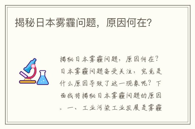 揭秘日本霧霾問(wèn)題，原因何在？