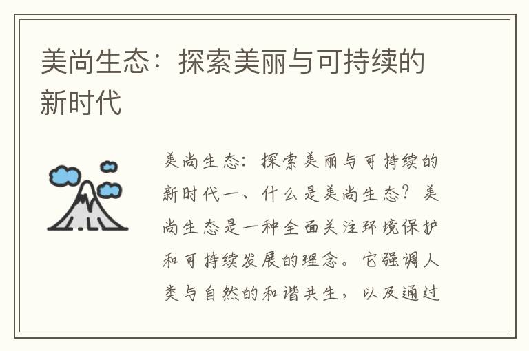 美尚生態(tài)：探索美麗與可持續的新時(shí)代