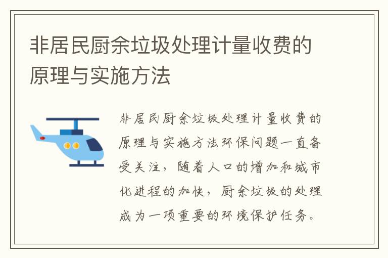 非居民廚余垃圾處理計量收費的原理與實(shí)施方法